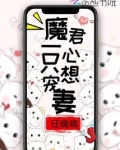 魔君宠妻成瘾免费阅读
