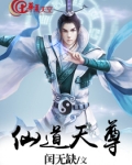 仙道神尊