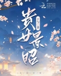 贵女景昭