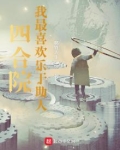 四合院给人的感觉