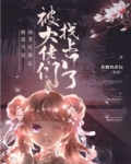 绿茶反派被找上门后笔趣阁
