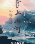 家族修仙:掌上山河作者:遂道君
