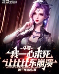 斗罗:我一心求死让比比东崩溃
