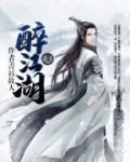 醉江湖酒