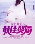 女总裁的最佳赘婿 998026