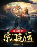 开局献祭宗门气运 小说