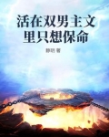 活在双男主文里只想保命 静h