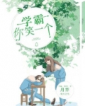 学霸的笑容