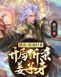 洪荒:混沌归来,开局斩杀姜子牙TXT下载百度云