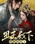 痴傻王妃，丑王殿下替你出头了