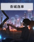 香逸尚城实景图