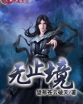 无止境与无止尽的区别