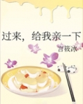 过来让我亲一下怎么回复