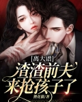 离大谱,渣渣前夫来抢孩子了