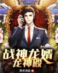 战神龙婿龙神殿 小说