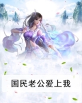 国民老公爱上我小乔