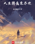 人生得意须尽欢是什么意思