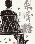 梨膏糖的制作方法