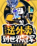 lol从退役送外卖到世界冠军笔趣阁