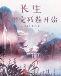 长生,从绑定残卷开始 千千小说