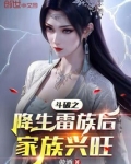斗破之雷族崛起免费阅读
