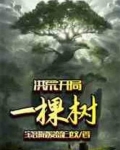 洪荒开局一棵树笔趣阁
