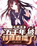 我，长生五千年，被妹妹直播了！