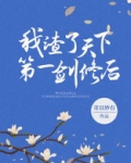 我渣了天下第一剑修后晋江
