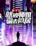 下山找师姐,18岁,师傅养不起小说