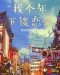 有什么年下恋爱的小说