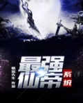 最强仙帝系统苏云小说