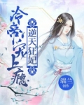 逆天狂妃：冷帝宠上瘾