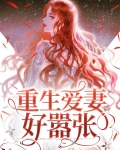 重生庶女也嚣张免费阅读