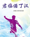君临诺丁汉TXT下载