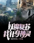 妖魔复苏，我化身神灵