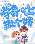 在学霸路上撒丫子
