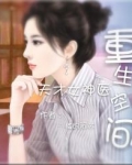 重生空间：天才女神医