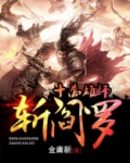 十万雄师斩阎罗完整版