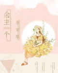 余生乔乔