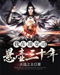 我在靖安司悬壶三十年百科
