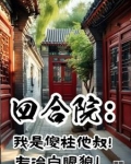 四合院：傻柱清醒了，拒绝带盒饭