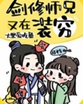 剑修师兄又在装穷免费