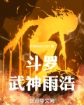 斗罗武神雨浩