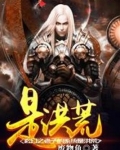 玄幻之老子是大暴君全本免费