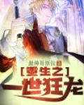 枪火重生火焰狂龙