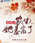 退婚后农女她暴富了小说