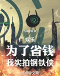 娱乐为了省钱我实拍钢铁侠