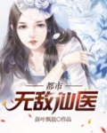 都市无敌仙医