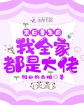 末日重生后我全家都是大佬漫画
