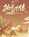 抽卡不狠府门不稳TXT